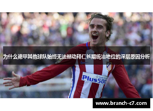 为什么德甲其他球队始终无法撼动拜仁长期统治地位的深层原因分析