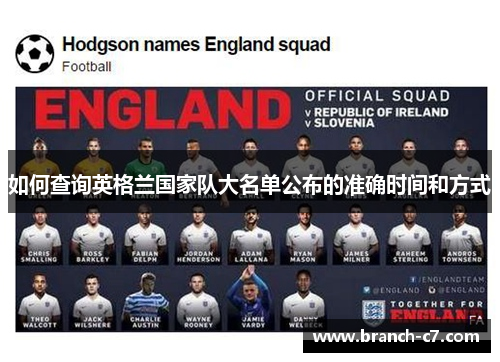 如何查询英格兰国家队大名单公布的准确时间和方式 如何查询英格兰国家队大名单公布的准确时间和方式