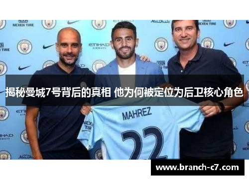 揭秘曼城7号背后的真相 他为何被定位为后卫核心角色 揭秘曼城7号背后的真相 他为何被定位为后卫核心角色