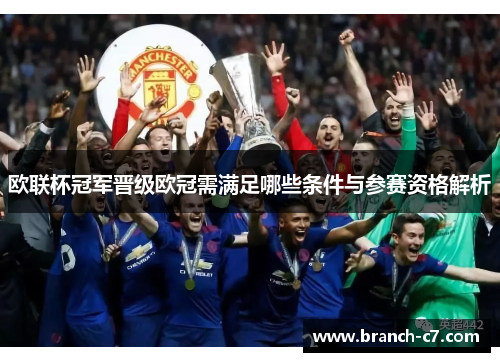 欧联杯冠军晋级欧冠需满足哪些条件与参赛资格解析