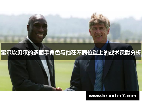 索尔坎贝尔的多面手角色与他在不同位置上的战术贡献分析