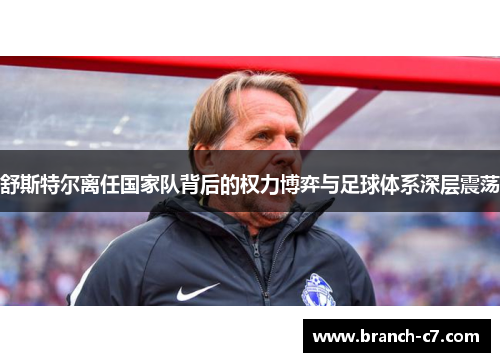 舒斯特尔离任国家队背后的权力博弈与足球体系深层震荡
