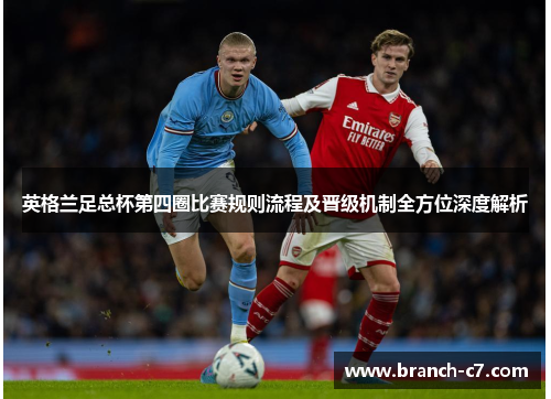 英格兰足总杯第四圈比赛规则流程及晋级机制全方位深度解析 英格兰足总杯第四圈比赛规则流程及晋级机制全方位深度解析