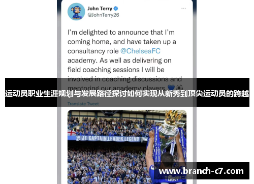 运动员职业生涯规划与发展路径探讨如何实现从新秀到顶尖运动员的跨越 运动员职业生涯规划与发展路径探讨如何实现从新秀到顶尖运动员的跨越