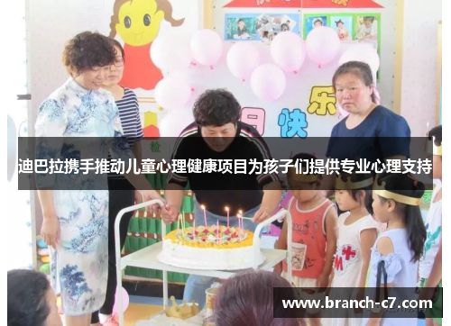 迪巴拉携手推动儿童心理健康项目为孩子们提供专业心理支持