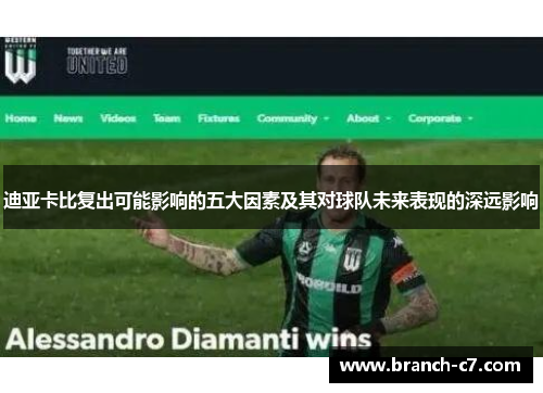 迪亚卡比复出可能影响的五大因素及其对球队未来表现的深远影响 迪亚卡比复出可能影响的五大因素及其对球队未来表现的深远影响