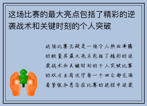这场比赛的最大亮点包括了精彩的逆袭战术和关键时刻的个人突破 这场比赛的最大亮点包括了精彩的逆袭战术和关键时刻的个人突破