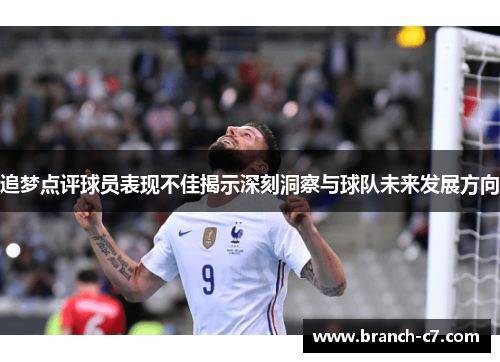 追梦点评球员表现不佳揭示深刻洞察与球队未来发展方向