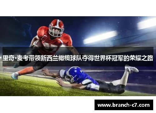 里奇·麦考带领新西兰橄榄球队夺得世界杯冠军的荣耀之路 里奇·麦考带领新西兰橄榄球队夺得世界杯冠军的荣耀之路