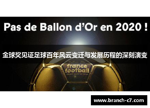 金球奖见证足球百年风云变迁与发展历程的深刻演变 金球奖见证足球百年风云变迁与发展历程的深刻演变