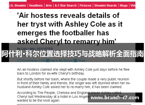 阿什利·科尔位置选择技巧与战略解析全面指南
