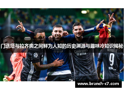 门迭塔与拉齐奥之间鲜为人知的历史渊源与趣味冷知识揭秘