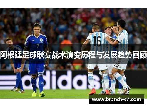 阿根廷足球联赛战术演变历程与发展趋势回顾