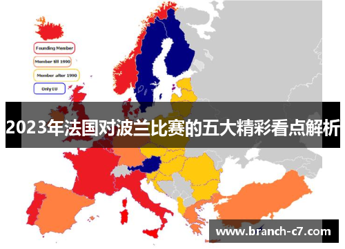 2023年法国对波兰比赛的五大精彩看点解析 2023年法国对波兰比赛的五大精彩看点解析