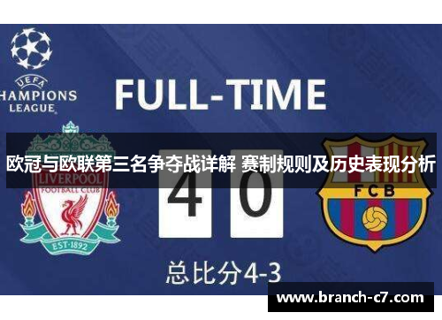 欧冠与欧联第三名争夺战详解 赛制规则及历史表现分析