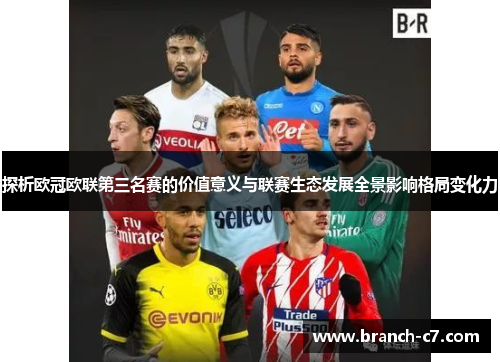 探析欧冠欧联第三名赛的价值意义与联赛生态发展全景影响格局变化力