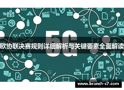 欧协联决赛规则详细解析与关键要素全面解读 欧协联决赛规则详细解析与关键要素全面解读