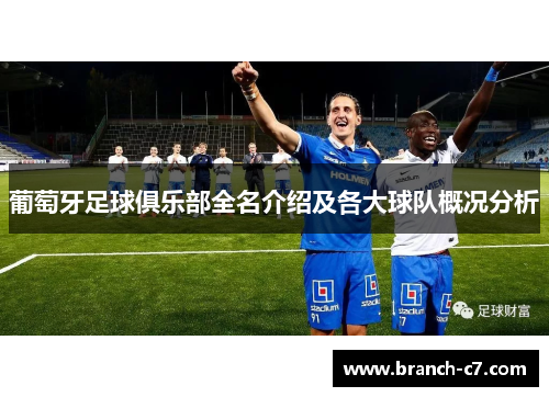 葡萄牙足球俱乐部全名介绍及各大球队概况分析 葡萄牙足球俱乐部全名介绍及各大球队概况分析