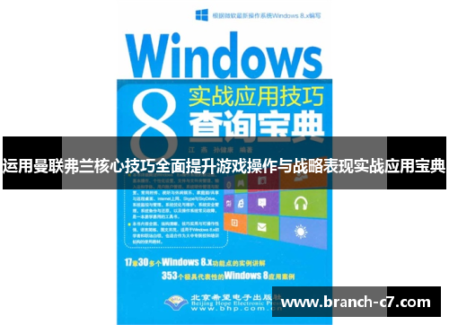 运用曼联弗兰核心技巧全面提升游戏操作与战略表现实战应用宝典