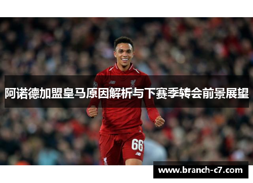 阿诺德加盟皇马原因解析与下赛季转会前景展望 阿诺德加盟皇马原因解析与下赛季转会前景展望