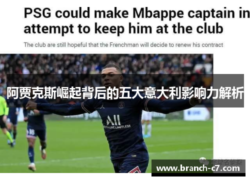 阿贾克斯崛起背后的五大意大利影响力解析 阿贾克斯崛起背后的五大意大利影响力解析