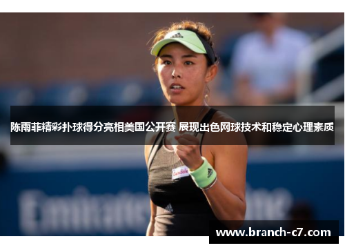 陈雨菲精彩扑球得分亮相美国公开赛 展现出色网球技术和稳定心理素质 陈雨菲精彩扑球得分亮相美国公开赛 展现出色网球技术和稳定心理素质