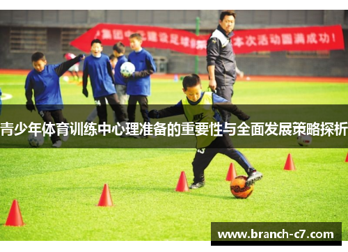 青少年体育训练中心理准备的重要性与全面发展策略探析 青少年体育训练中心理准备的重要性与全面发展策略探析