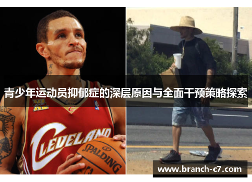 青少年运动员抑郁症的深层原因与全面干预策略探索 青少年运动员抑郁症的深层原因与全面干预策略探索