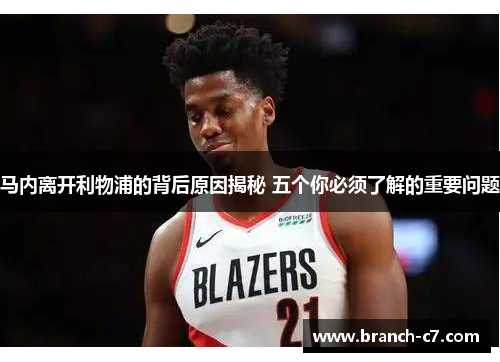 马内离开利物浦的背后原因揭秘 五个你必须了解的重要问题