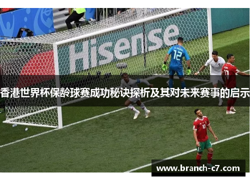 香港世界杯保龄球赛成功秘诀探析及其对未来赛事的启示