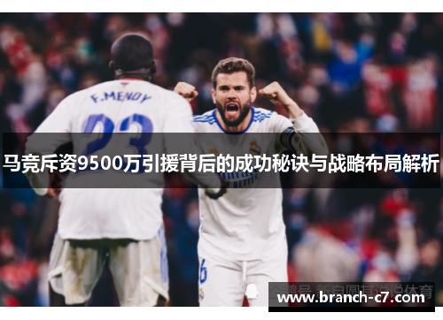 马竞斥资9500万引援背后的成功秘诀与战略布局解析