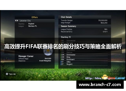 高效提升FIFA联赛排名的刷分技巧与策略全面解析