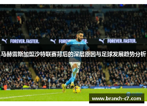 马赫雷斯加盟沙特联赛背后的深层原因与足球发展趋势分析