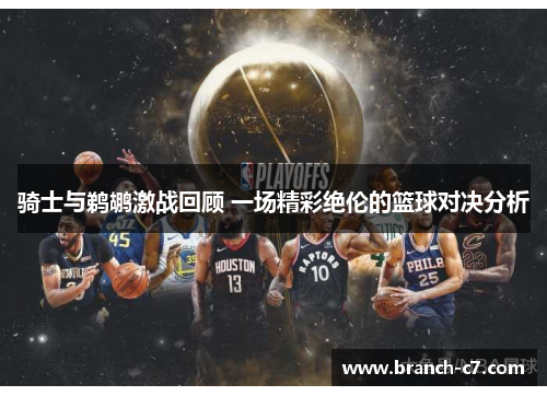 骑士与鹈鹕激战回顾 一场精彩绝伦的篮球对决分析
