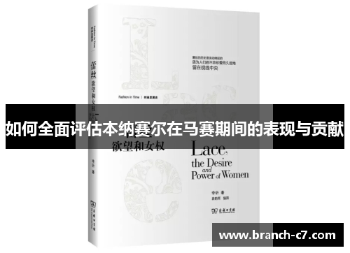 如何全面评估本纳赛尔在马赛期间的表现与贡献