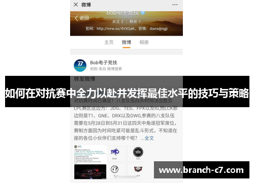 如何在对抗赛中全力以赴并发挥最佳水平的技巧与策略