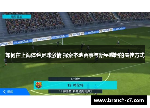 如何在上海体验足球激情 探索本地赛事与新星崛起的最佳方式