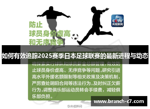 如何有效追踪2025赛季日本足球联赛的最新进程与动态