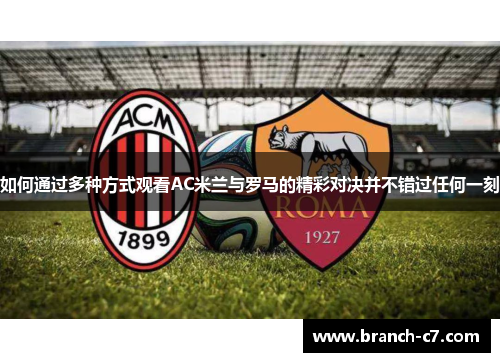 如何通过多种方式观看AC米兰与罗马的精彩对决并不错过任何一刻