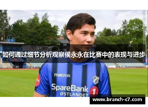 如何通过细节分析观察侯永永在比赛中的表现与进步