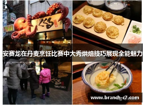 安赛龙在丹麦烹饪比赛中大秀烘焙技巧展现全能魅力