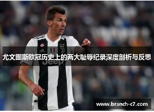 尤文图斯欧冠历史上的两大耻辱纪录深度剖析与反思