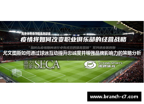 尤文图斯如何通过球迷互动提升忠诚度并增强品牌影响力的策略分析