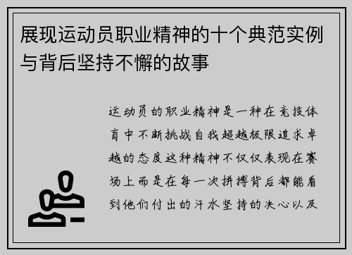 展现运动员职业精神的十个典范实例与背后坚持不懈的故事