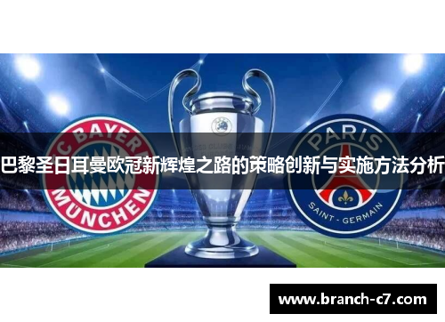 巴黎圣日耳曼欧冠新辉煌之路的策略创新与实施方法分析