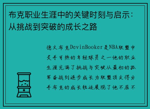 布克职业生涯中的关键时刻与启示：从挑战到突破的成长之路