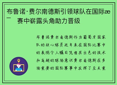 布鲁诺·费尔南德斯引领球队在国际比赛中崭露头角助力晋级