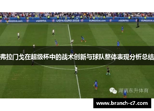 弗拉门戈在超级杯中的战术创新与球队整体表现分析总结