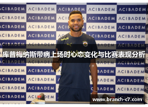 库普梅纳斯带病上场时心态变化与比赛表现分析
