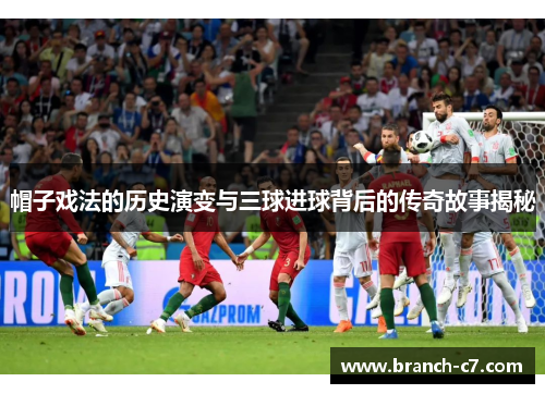 帽子戏法的历史演变与三球进球背后的传奇故事揭秘